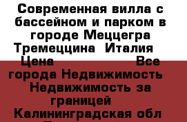 Современная вилла с бассейном и парком в городе Меццегра Тремеццина (Италия) › Цена ­ 127 080 000 - Все города Недвижимость » Недвижимость за границей   . Калининградская обл.,Пионерский г.